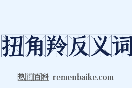 扭角羚反义词是什么意思的图片